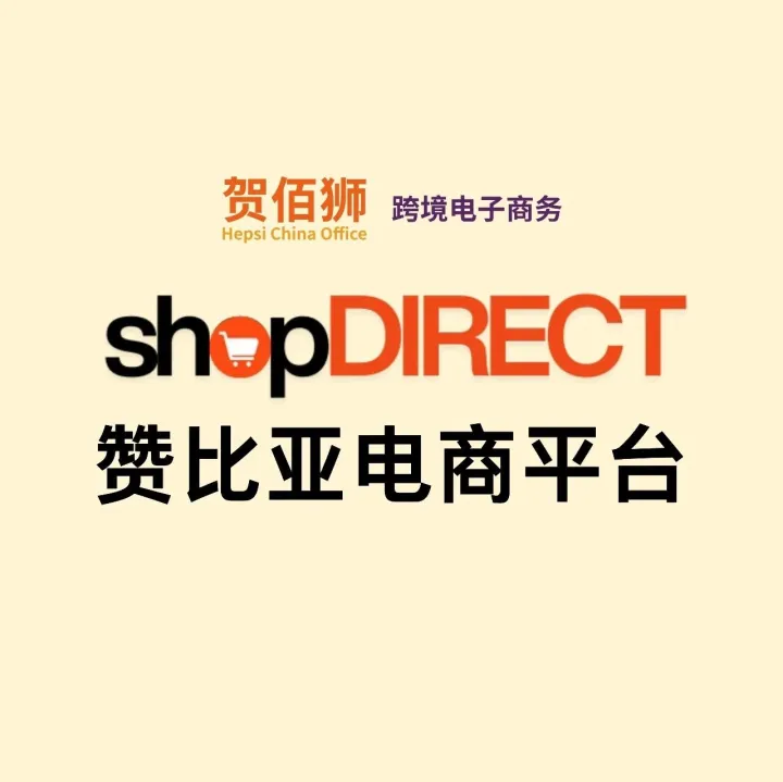 布局非洲新蓝海：贺佰狮（Hepsi）与 ShopDIRECT 助力中国卖家进军赞比亚电商市场