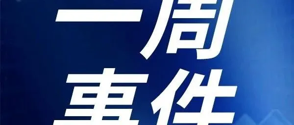 協(xié)會周報請查收！