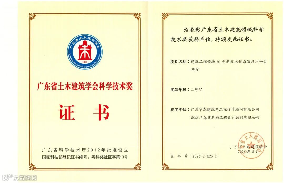 广东省土木建筑学会科学技术奖-二等奖-建筑工程领域AI创新技术体系及应用平台研发_01.jpg