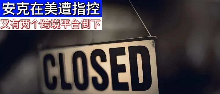 【一周跨境热点】突发！安克在美遭指控！又有两个跨境平台倒下！