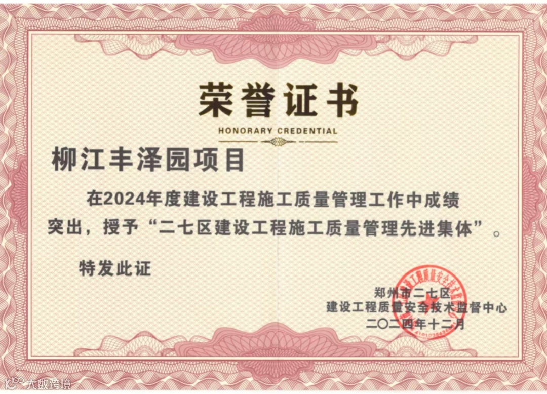 2024年12月-二七区建设工程施工质量管理先进集体.jpg