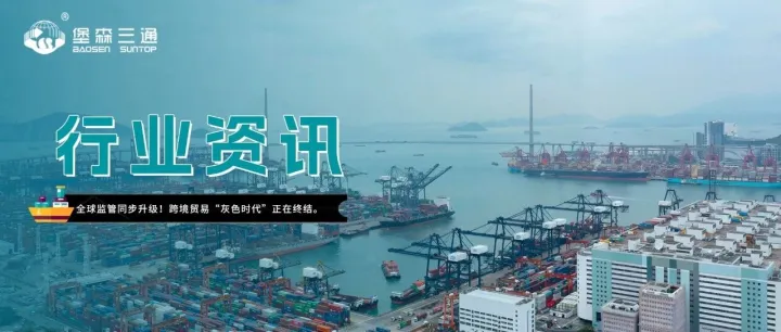 突发！中美欧同时出手！跨境贸易“灰色时代”正在终结。