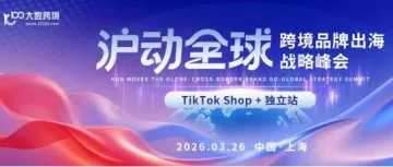 倒计时3天！3.26上海，TikTok+独立站双轨打法，最后席位抢位中！