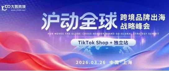 倒计时3天！3.26上海，TikTok+独立站双轨打法，最后席位抢位中！