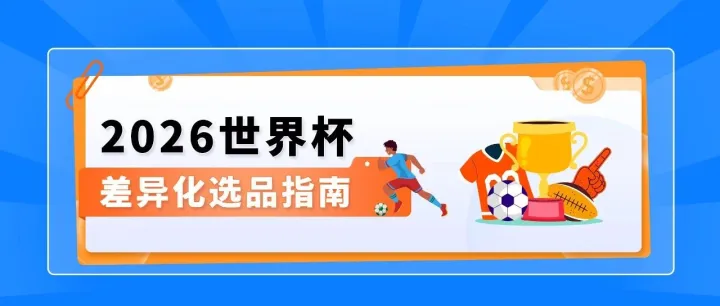 世界杯选品倒计时！用亚马逊升级版选品工具抓住流量红利