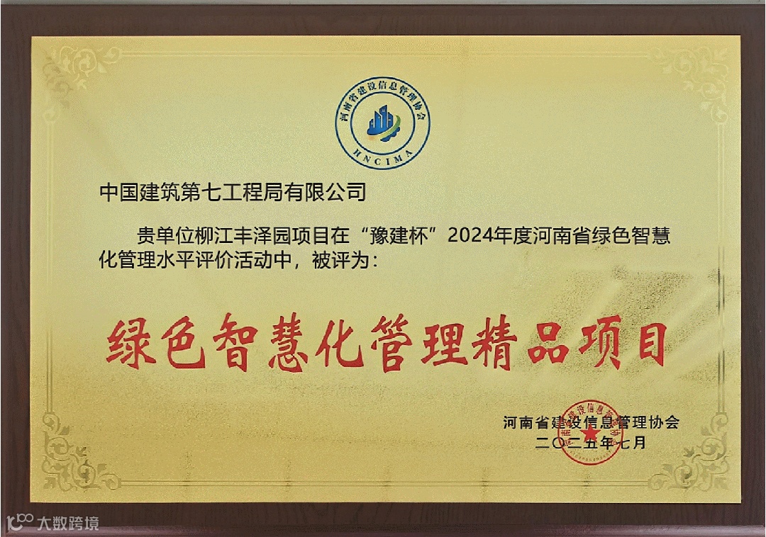 2025年7月-“豫建杯”2024年度河南省绿色智慧化管理水平活动-绿色智慧化管理精品项目.gif