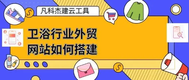 卫浴行业外贸网站如何搭建？