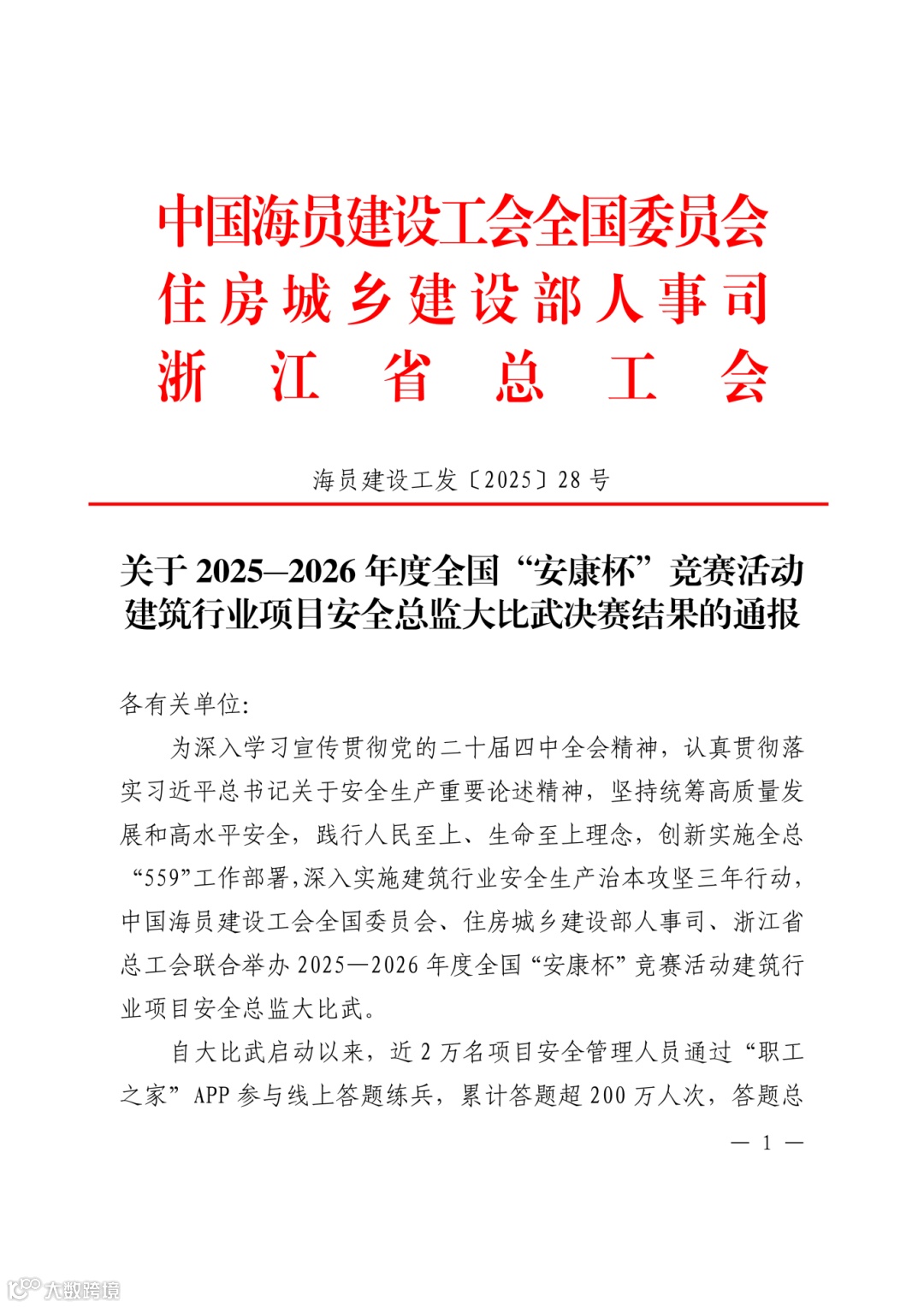 关于2025-2026年度全国“安康杯”竞赛活动建筑行业项目安全总监大比武决赛结果的通报_01.png