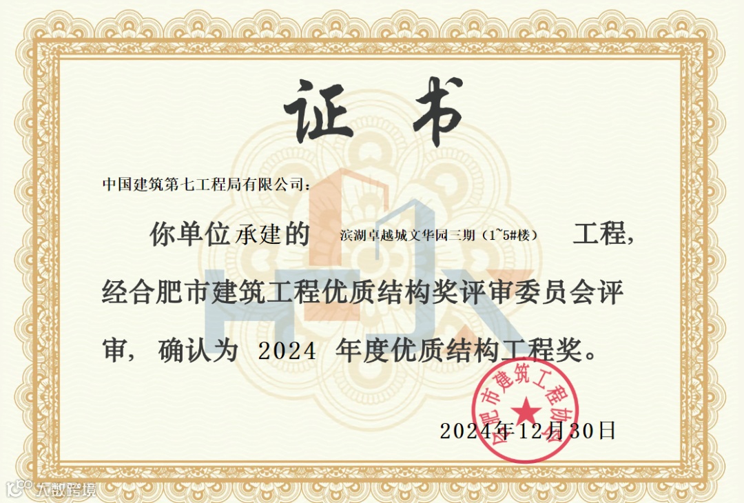 3月20日，滨湖卓越城项目获2024年度合肥市建筑工程优质结构奖优质结构工程奖.png
