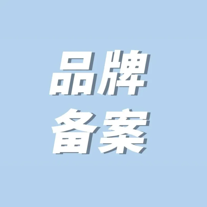 2026亚马逊品牌备案流程已改版！更简单清晰了