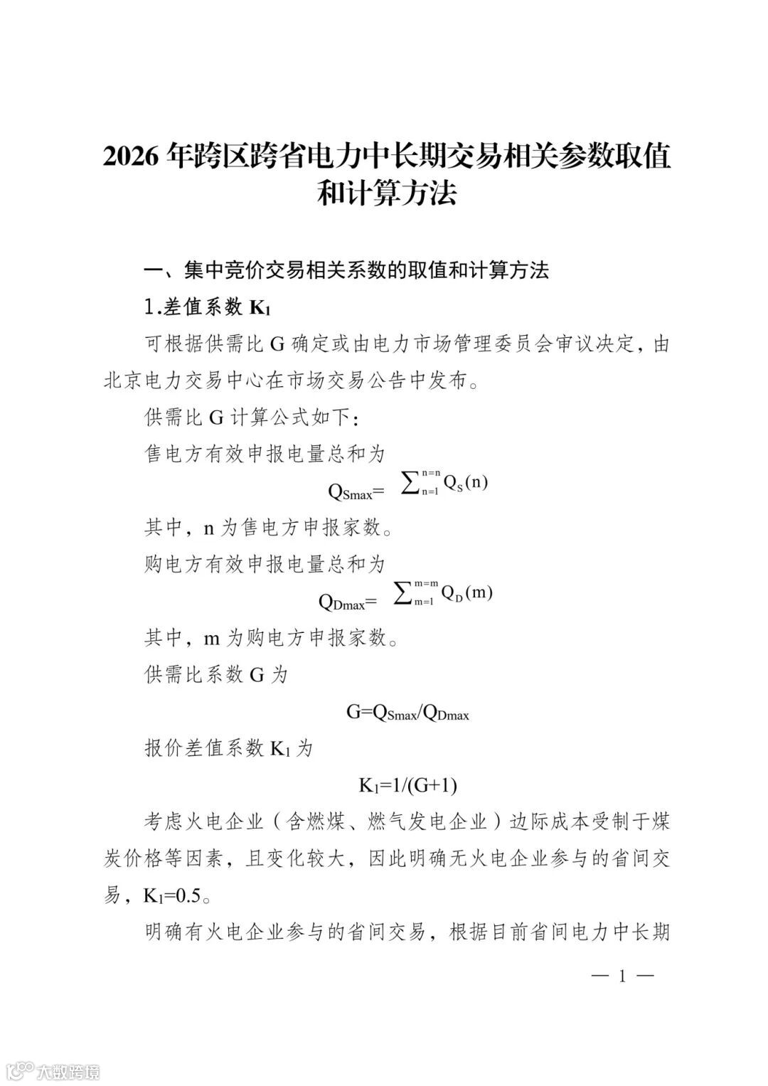 京电交市〔2025〕77号2026年跨区跨省电力中长期交易相关参数取值和计算方法 (1)_0.jpg