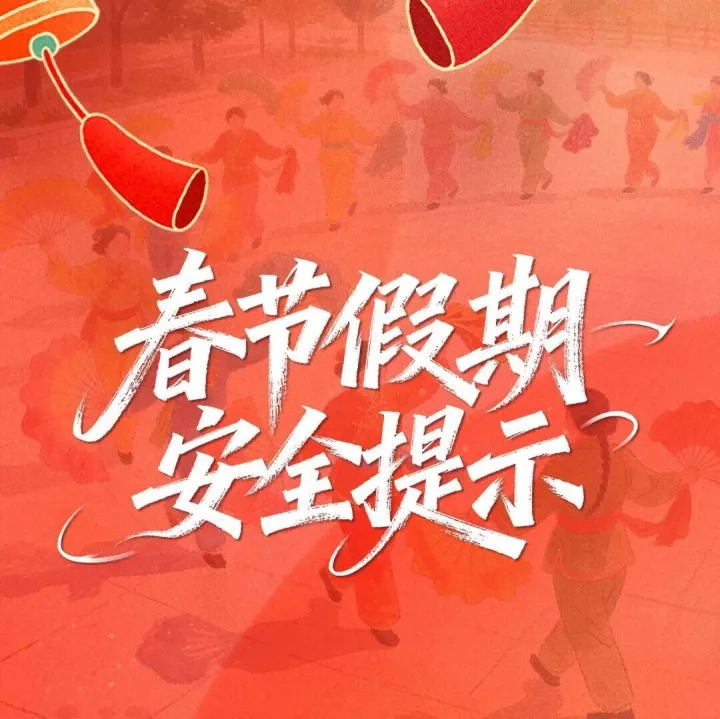 春節(jié)假期安全提示