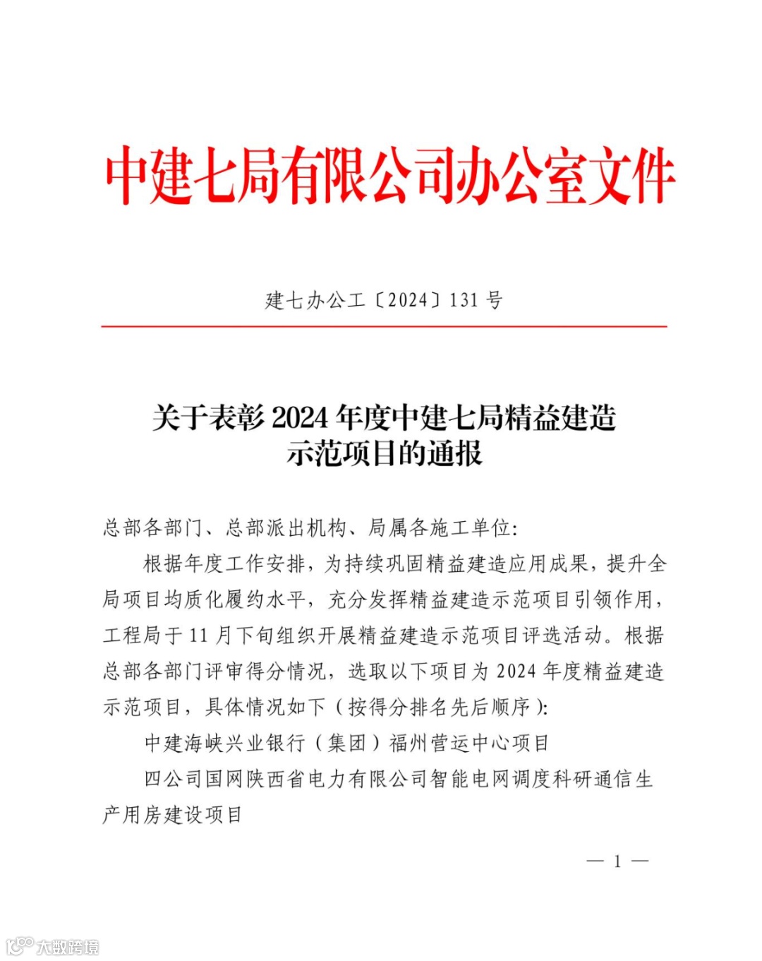 2024年12月-关于表彰2024年度中建七局精益建造示范项目的通报(1)_01.jpg