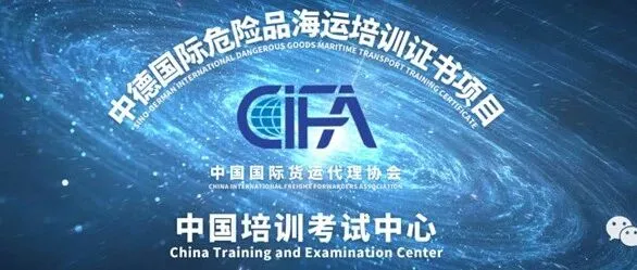 CIFA 中-德海运危险品公益讲座（第三期）顺利举办，附视频回放！