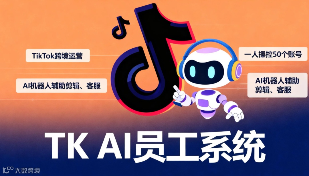 TK AI机器人辅助剪辑客服跨境运营.png