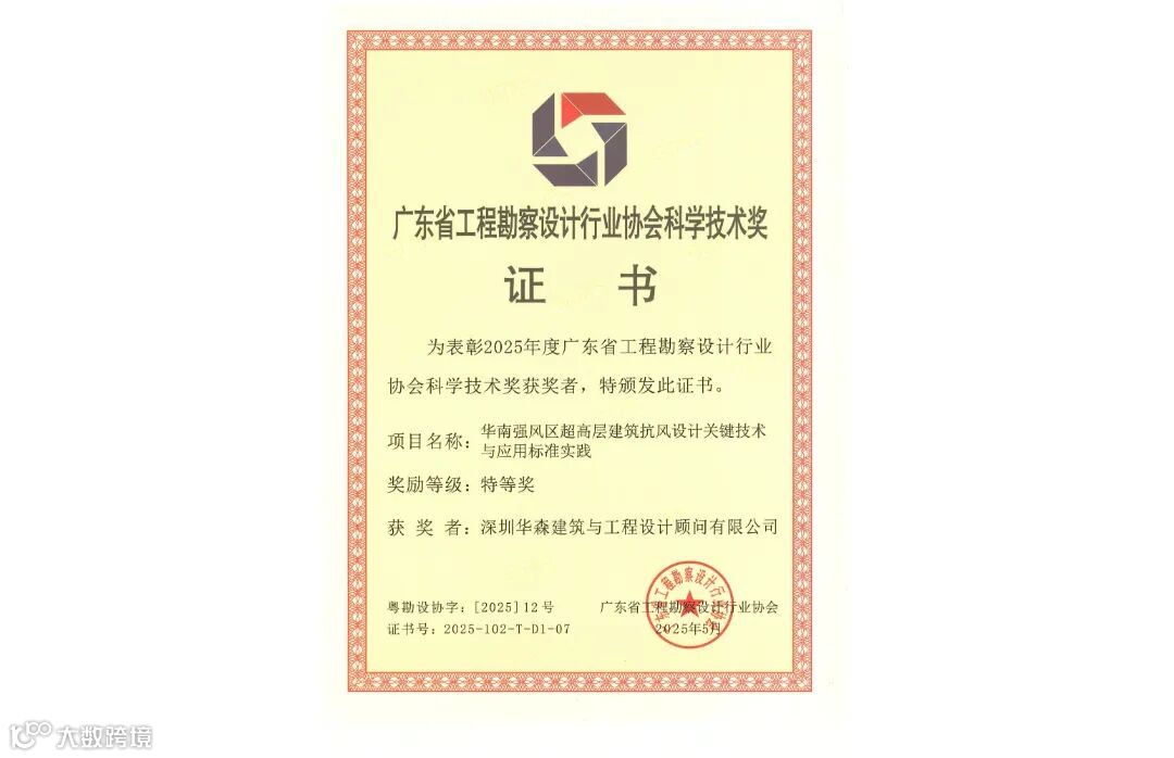12. 华南强风区超高层建筑抗风设计关键技术与应用标准实践-华森设计_01.jpg