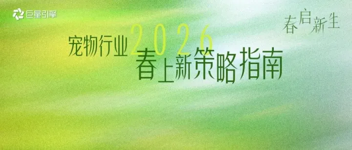 宠物行业春日营销指南发布｜抢占“第一口粮”窗口期，实现春季蓄水与年中爆发双丰收