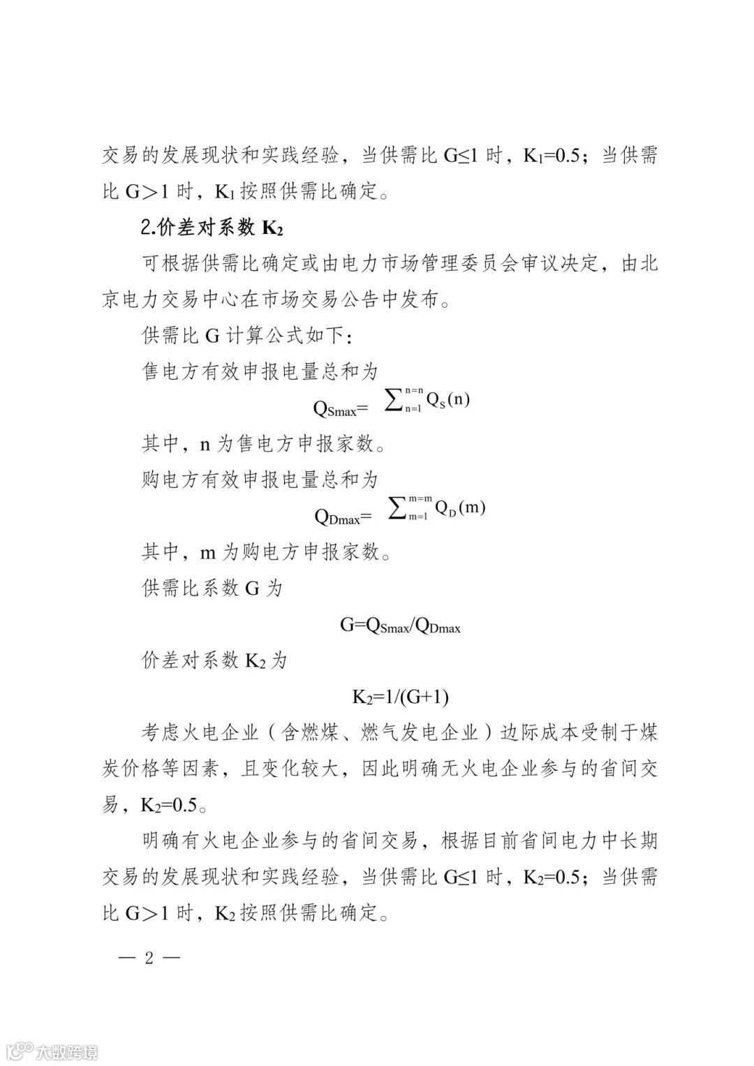 京电交市〔2025〕77号2026年跨区跨省电力中长期交易相关参数取值和计算方法 (1)_1.jpg