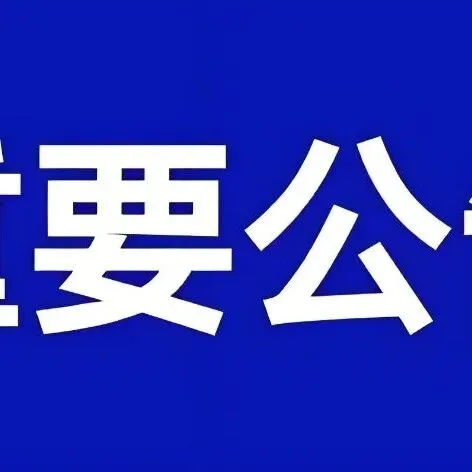 遵義交通建設(shè)投資（集團）有限公司辦公用品詢比采購公告