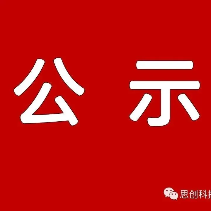 关于对2026年山东省“数据要素×”创新应用项目（高质量数据集建设、数据流通交易）奖补对象名单进行公示的通知