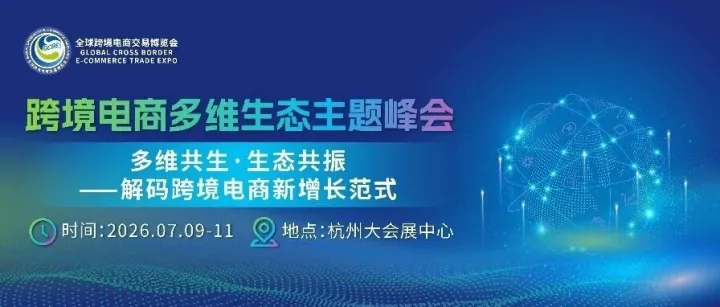 多维共生・生态共振！跨境电商多维生态主题峰会邀您共探出海新未来