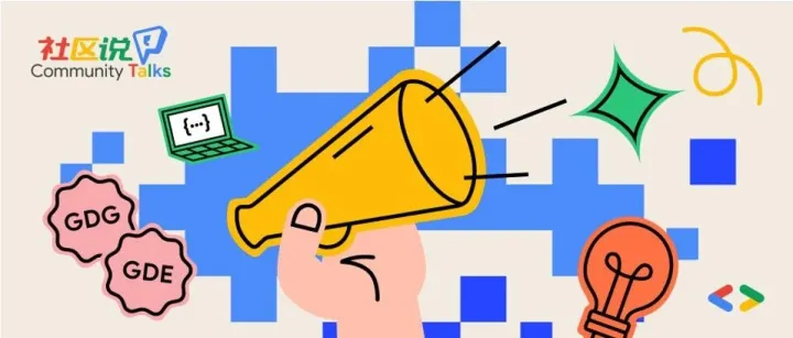 社区说｜从端侧模型到 Agent 架构，Google AI 带你突破落地瓶颈