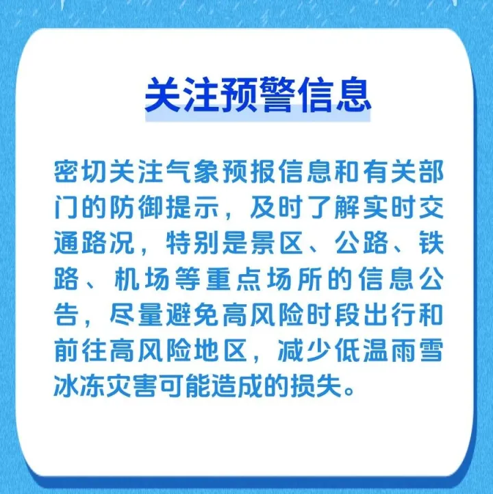 寒潮、低温凝冻安全防范提示请牢记→
