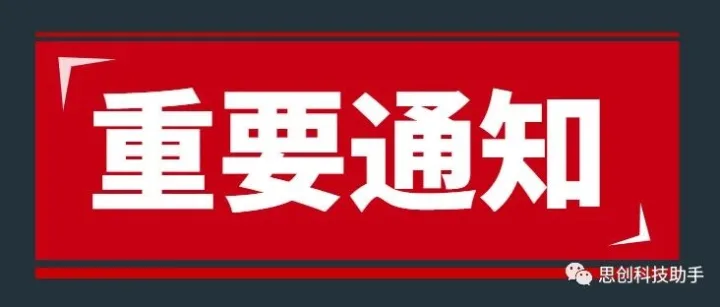 关于取消山东鸿运来工业科技有限公司等高新技术企业资格的通知