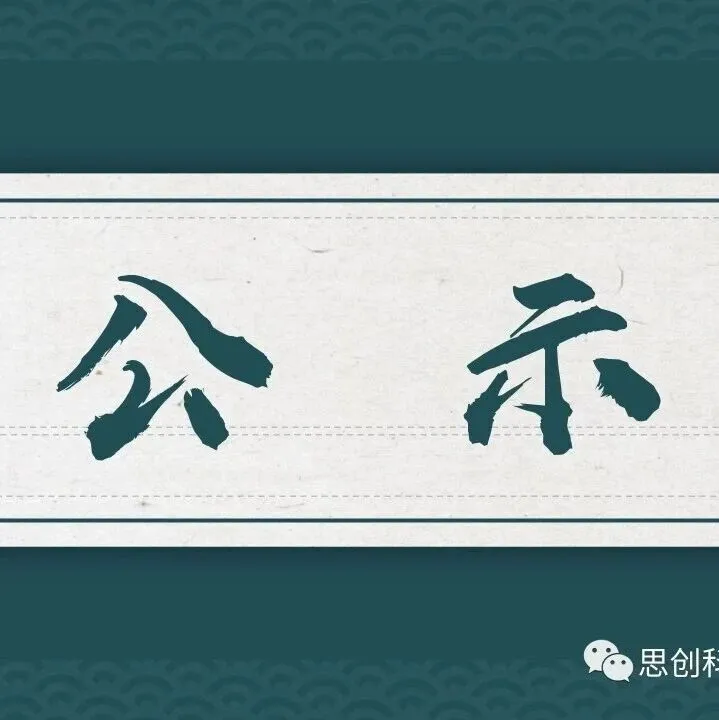 关于2026年山东省数据基础设施奖补对象的公示