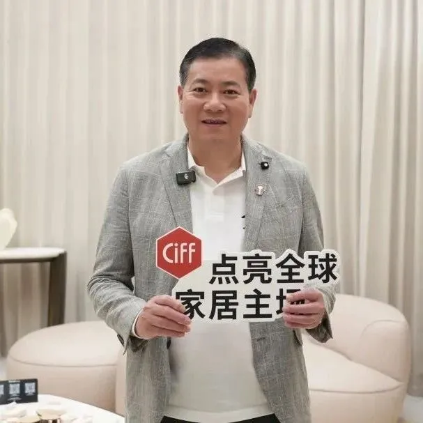 【家博會】CIFF廣州 |  展商說：為什么他們愿意把最好的產(chǎn)品留在CIFF廣州？