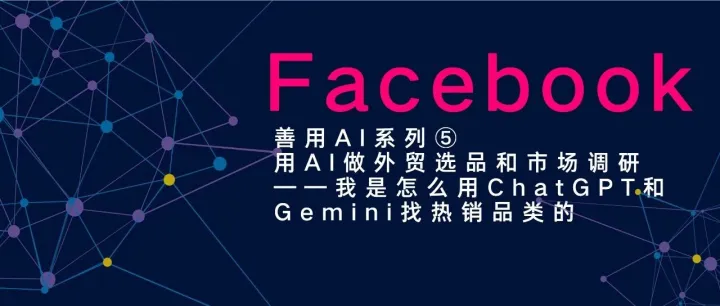 善用AI系列⑤用AI做外贸选品和市场调研——我是怎么用ChatGPT和Gemini找热销品类的