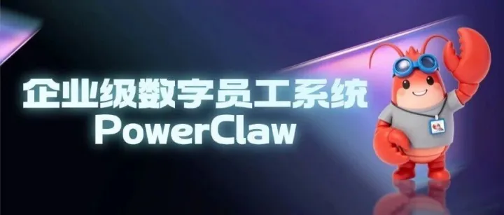 生態(tài)共進(jìn)，中關(guān)村科金企業(yè)級(jí)數(shù)字員工系統(tǒng)PowerClaw亮相華為伙伴大會(huì)