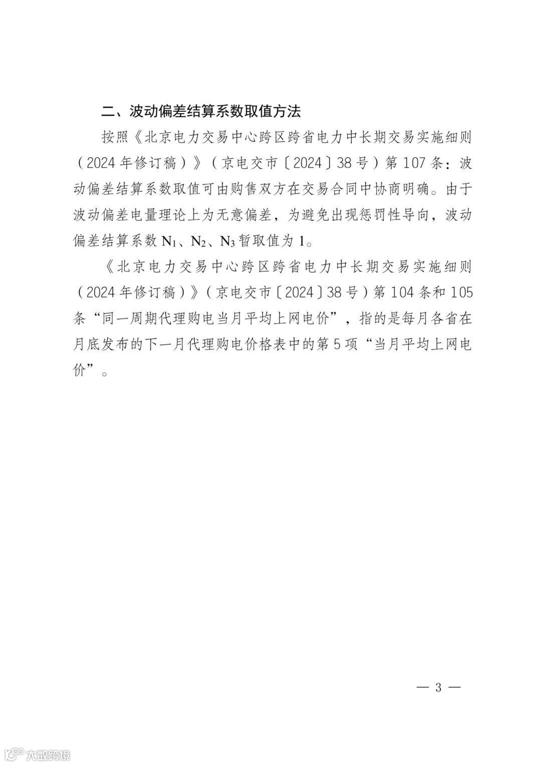 京电交市〔2025〕77号2026年跨区跨省电力中长期交易相关参数取值和计算方法 (1)_2.jpg