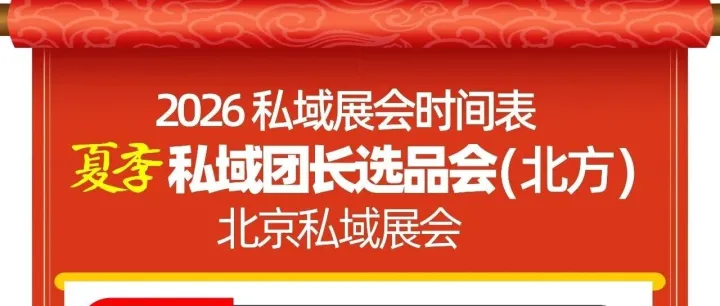 2026全國私域團長大會（長沙展）華中私域展10月28在長沙召開！