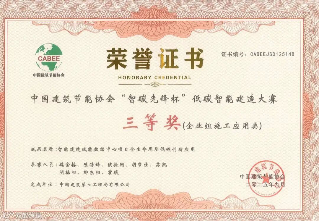 2025 中国建筑节能协会智碳先锋杯低碳智能建造大赛三等奖.jpg