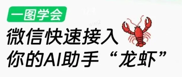 【教程】炸场！微信官宣接入OpenClaw，两步快速搞定，AI新时代彻底到来，12亿用户的聊天框变了！