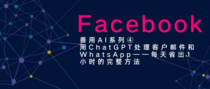 善用AI系列④用ChatGPT处理客户邮件和WhatsApp——每天省出1小时的完整方法