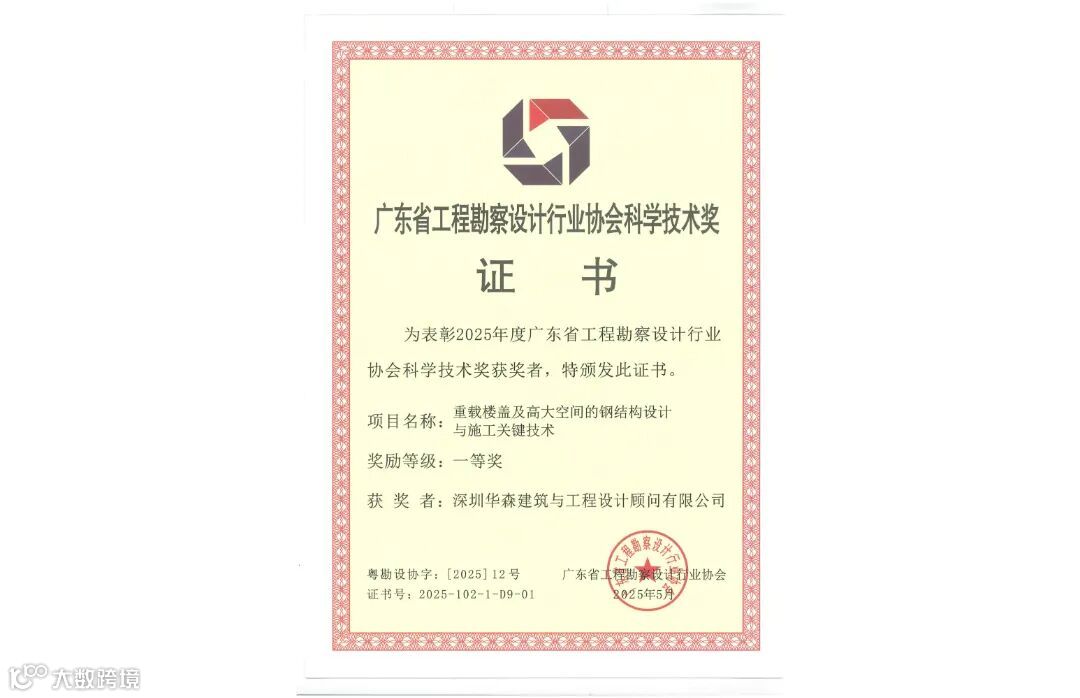 深圳华森建筑与工程设计顾问有限公司-重载楼盖及高大空间的钢结构设计与施工关键技术-2025年度广东省工程勘察设计行业协会科学技术奖一等奖_01.jpg