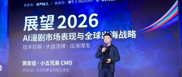 新腕儿漫剧大会，小五兄弟现场揭秘出海“盾牌”！