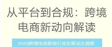 从平台到合规：跨境电商新动向解读