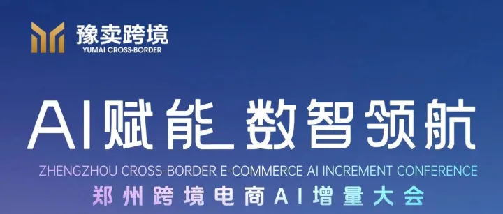 錯(cuò)過(guò)等明年！河南首次跨境電商AI大會(huì)來(lái)啦！3月27日數(shù)名AI大佬助你破局增長(zhǎng)！趕快報(bào)名！