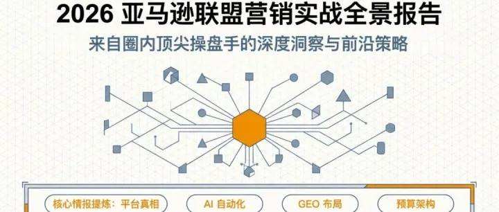 2026亞馬遜聯(lián)盟營銷實戰(zhàn)全景報告——圈內(nèi)頂尖操盤手的深度洞察與前沿策略
