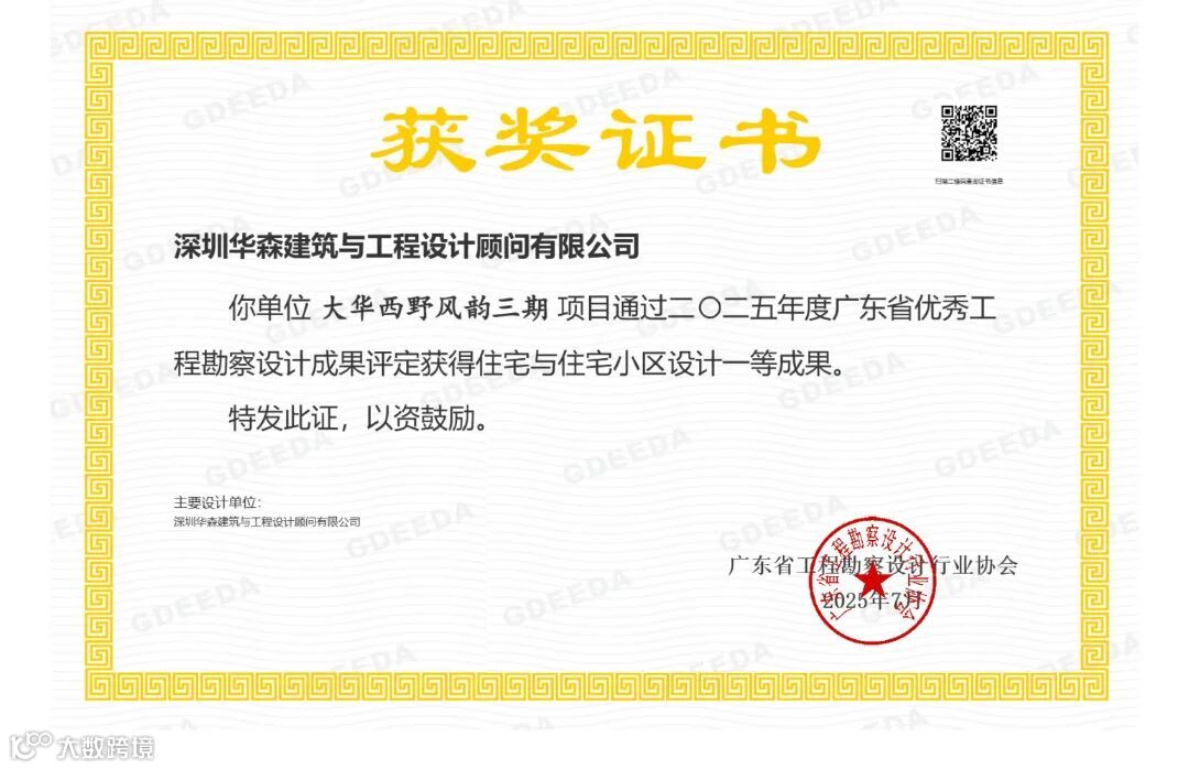 深圳华森建筑与工程设计顾问有限公司的获奖证书大华西野风韵三期一等_01.jpg