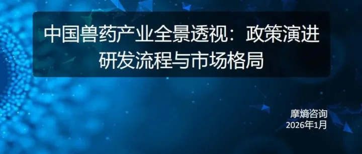 2025年中國獸藥產業(yè)全景透視：政策演進研發(fā)流程與市場格局（附下載）