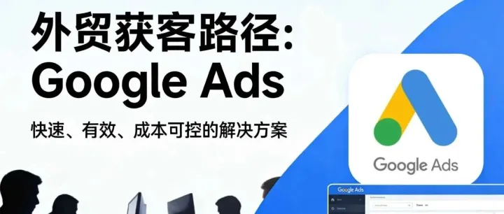 一個(gè)普通外貿(mào)人，如何利用Google Ads獲取高質(zhì)量B2B詢盤？