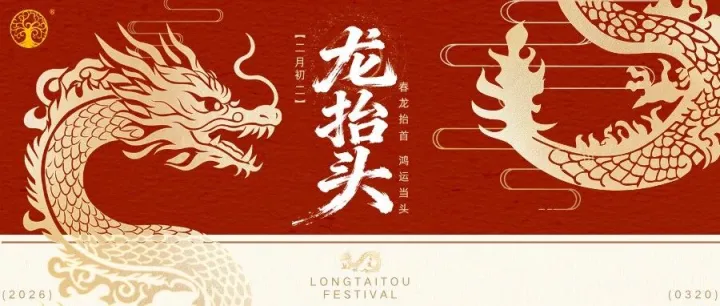 生活 | 二月二 · 龍?zhí)ь^