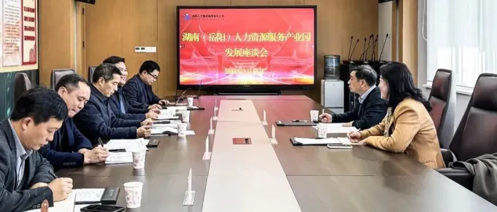 【悦才会客厅】中国人才交流协会王光荣一行莅临湖南（岳阳）人力资源服务产业园考察调研