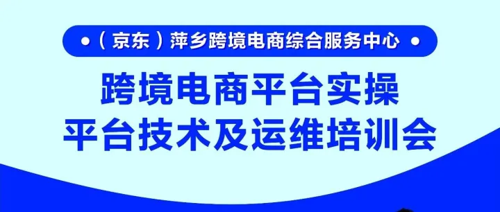 【跨境電商平臺實操運維培訓(xùn)】賦能企業(yè)“出?！睋屝聶C