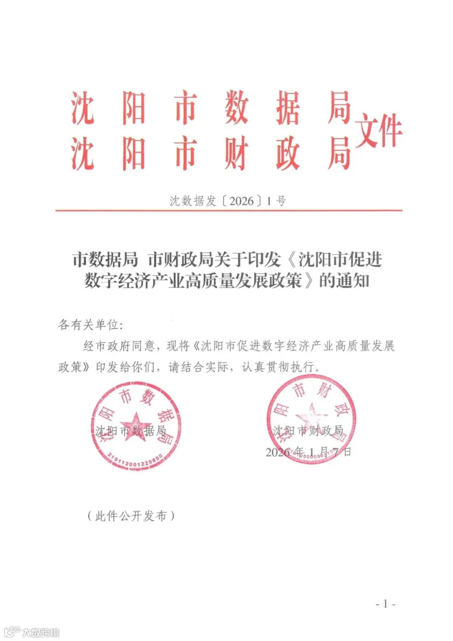 【沈阳市】市数据局 市财政局关于印发《沈阳市促进数字经济产业高质量发展政策》的通知- 大数跨境