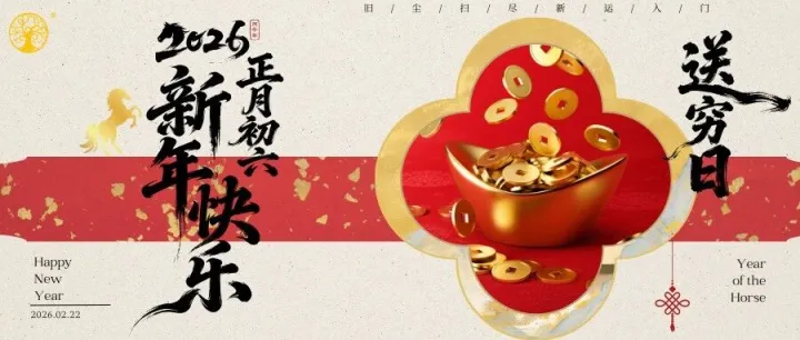 生活 | 送窮日 ：辭舊迎豐